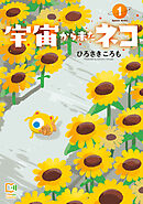 【期間限定　試し読み増量版】宇宙から来たネコ【電子単行本】