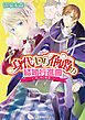 身代わり伯爵の結婚行進曲 V　光と歩む終幕(上)