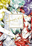 【期間限定　試し読み増量版】愛の仮晶　市川春子イラストレーションブック