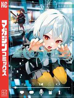 【期間限定　無料お試し版】真夜中ハートチューン
