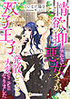 情欲を抑えきれない悪女ですが、双子王子で発散してたら大変なことになりました