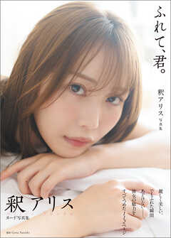 釈アリス写真集　ふれて、君。