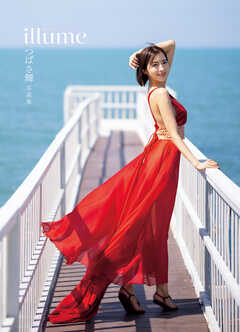 つばさ舞写真集　ｉｌｌｕｍｅ