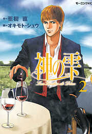 【期間限定　無料お試し版】神の雫