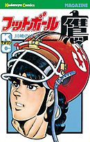 フットボール鷹（１） - 川崎のぼる - 漫画・無料試し読みなら、電子