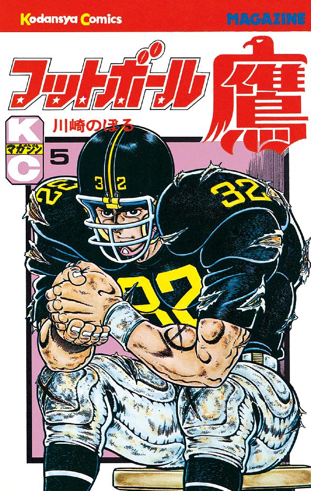 フットボール鷹（５） - 川崎のぼる - 漫画・無料試し読みなら、電子