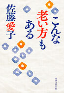 こんな老い方もある