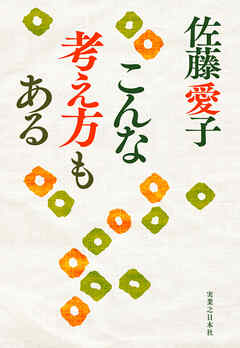 こんな考え方もある