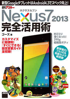 Nexus7(2013) ネクサスセブン タブレット