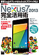 ネクサスセブン Nexus7 2013 完全活用術　新型GoogleタブレットはAndroid 4.3でスペック向上！