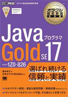 オラクル認定資格教科書 Javaプログラマ Gold SE 17（試験番号1Z0-826）