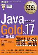オラクル認定資格教科書 Javaプログラマ Gold SE 17（試験番号1Z0-826）