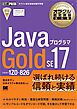 オラクル認定資格教科書 Javaプログラマ Gold SE 17（試験番号1Z0-826）
