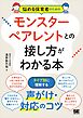 悩める保育者のためのモンスターペアレントとの接し方がわかる本 タイプ別に理解する！声がけ・対応のコツ