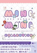 ミニミニコレクション ちいさくてかわいいキャラクターたちのイラストブック