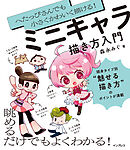 へたっぴさんでも小さくかわいく描ける！ ミニキャラ描き方入門