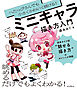 へたっぴさんでも小さくかわいく描ける！ ミニキャラ描き方入門
