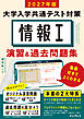 2027年版 情報Ⅰ 大学入学共通テスト対策 演習&過去問題集 動画付きでよくわかる