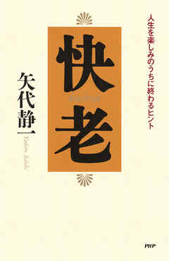 快老 人生を楽しみのうちに終わるヒント