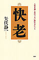 快老 人生を楽しみのうちに終わるヒント