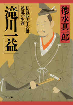 滝川一益 信長四天王の雄、波乱の生涯