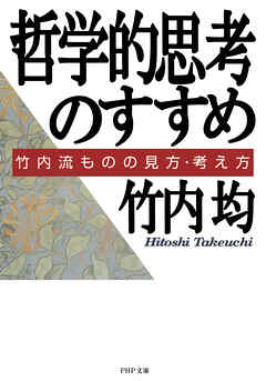 哲学的思考のすすめ 竹内流ものの見方・考え方