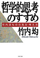 哲学的思考のすすめ 竹内流ものの見方・考え方