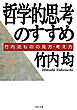 哲学的思考のすすめ 竹内流ものの見方・考え方