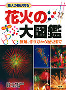 職人の技が光る 花火の大図鑑 種類、作り方から歴史まで