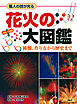 職人の技が光る 花火の大図鑑 種類、作り方から歴史まで
