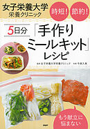 もう献立に悩まない 女子栄養大学栄養クリニック 時短！ 節約！ ５日分「手作りミールキット」レシピ
