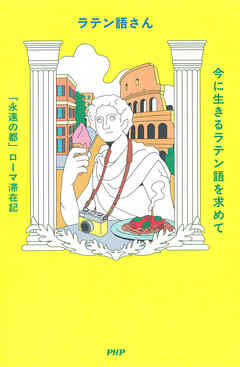 今に生きるラテン語を求めて 「永遠の都」ローマ滞在記