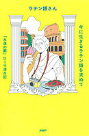 今に生きるラテン語を求めて 「永遠の都」ローマ滞在記