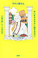 今に生きるラテン語を求めて 「永遠の都」ローマ滞在記