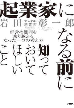 起業家になる前に知っておいてほしいこと 経営の難問を乗り越えるたった一つの考え方