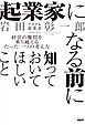 起業家になる前に知っておいてほしいこと 経営の難問を乗り越えるたった一つの考え方