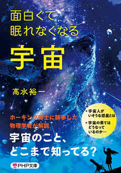 面白くて眠れなくなる宇宙