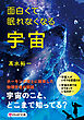 面白くて眠れなくなる宇宙