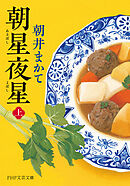 朝星夜星（上）