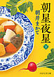 朝星夜星（下）