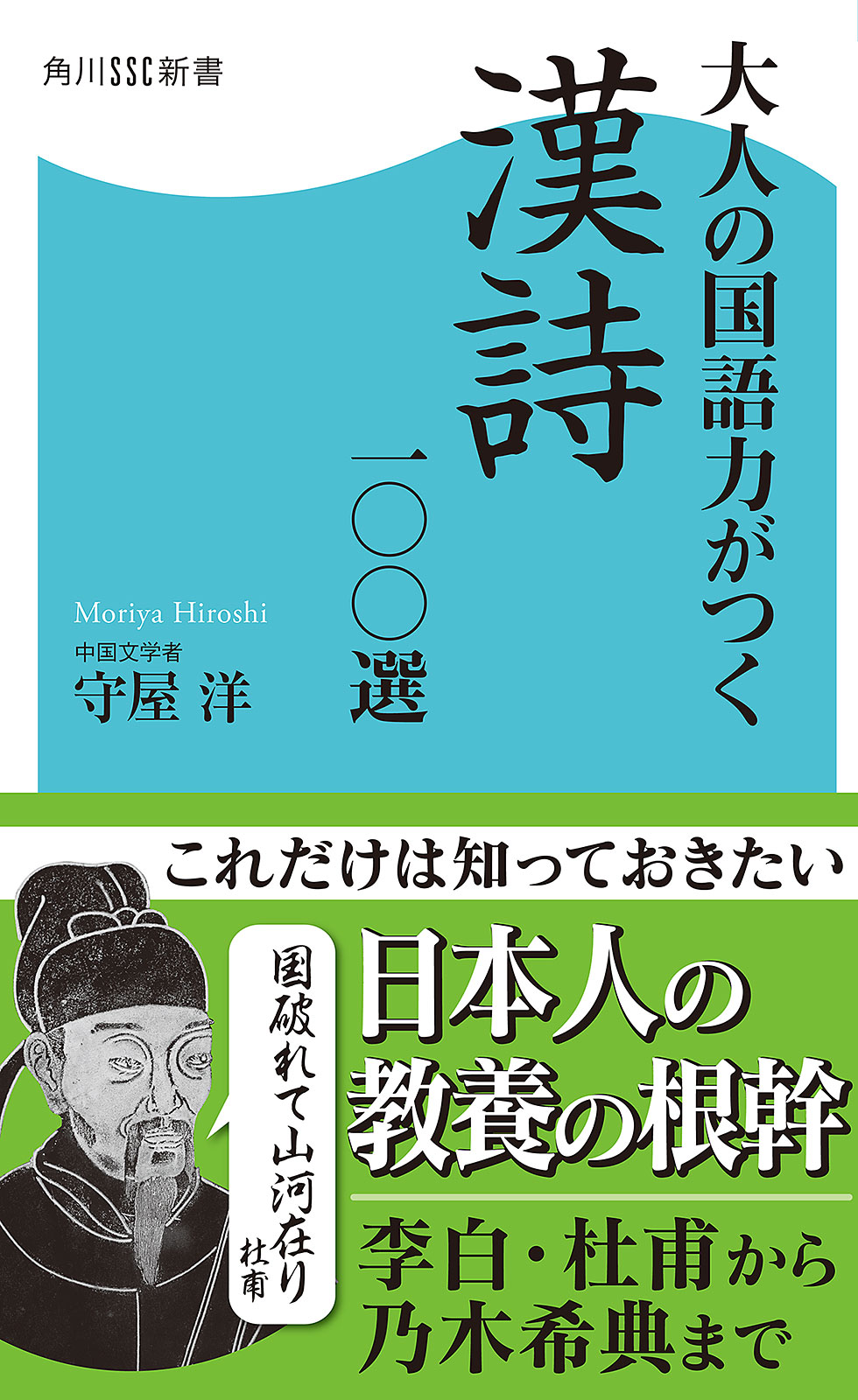 大人の国語力がつく漢詩一〇〇選 - 守屋洋 - ビジネス・実用書・無料試し読みなら、電子書籍・コミックストア ブックライブ