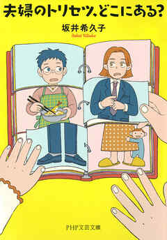 夫婦のトリセツ、どこにある？