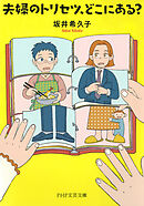 夫婦のトリセツ、どこにある？