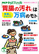 PHPからだスマイル2026年3月号 「胃腸の汚れ」は万病のモト
