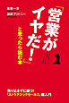 「営業がイヤだ！」と思ったら読む本