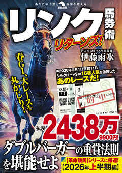 リンク馬券術リターンズ！