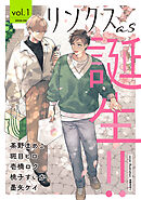 リンクスas vol.1