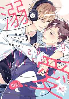 溺愛スリーピングボイス 【単話】 #6