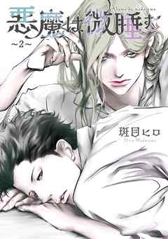 悪魔は微睡む 【単話】 ～2～