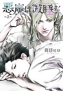 悪魔は微睡む 【単話】 ～2～